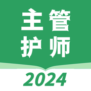 主管护师资格考试题库-通关宝典2024版