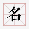 非常名-三才五格富贵起名工具，姓名大师推荐使用。 App Icon