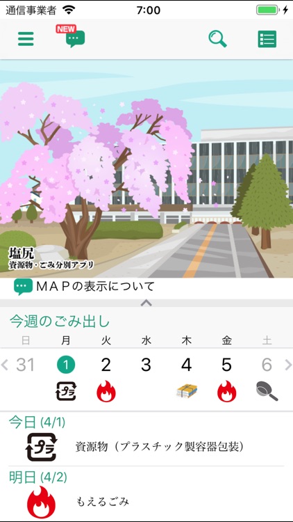 塩尻資源物・ごみ分別アプリ