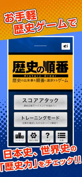 Game screenshot 歴史の順番 : 日本史、世界史、流行史の出来事を順番に選択！ mod apk