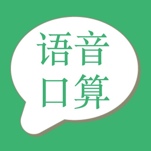 数学口算语音版-一年级数学解题二年级数学游戏三年级数学算术题