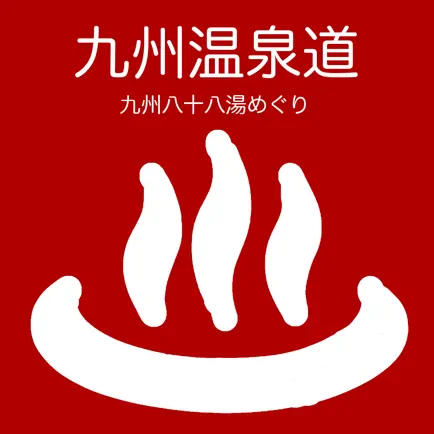 九州温泉道 Cheats