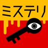 3分間ミステリー - 暇つぶし推理ゲーム - iPhoneアプリ