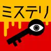 3分間ミステリー - ひまつぶし 推理ゲーム App Negative Reviews