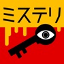 Get 3分間ミステリー - ひまつぶし 推理ゲーム for iOS, iPhone, iPad Aso Report