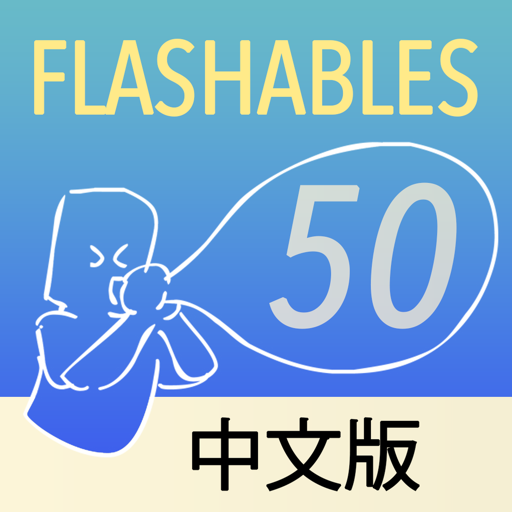 Flashables 50 中文