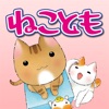 ねことも icon