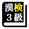 漢字検定３級「30日合格プログラム」 漢検３級 - iPhoneアプリ