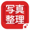 フォトブック 写真整理 Mage＋ - iPhoneアプリ