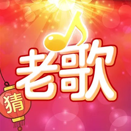 老歌猜猜猜 Cheats