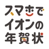 スマホでイオンの年賀状