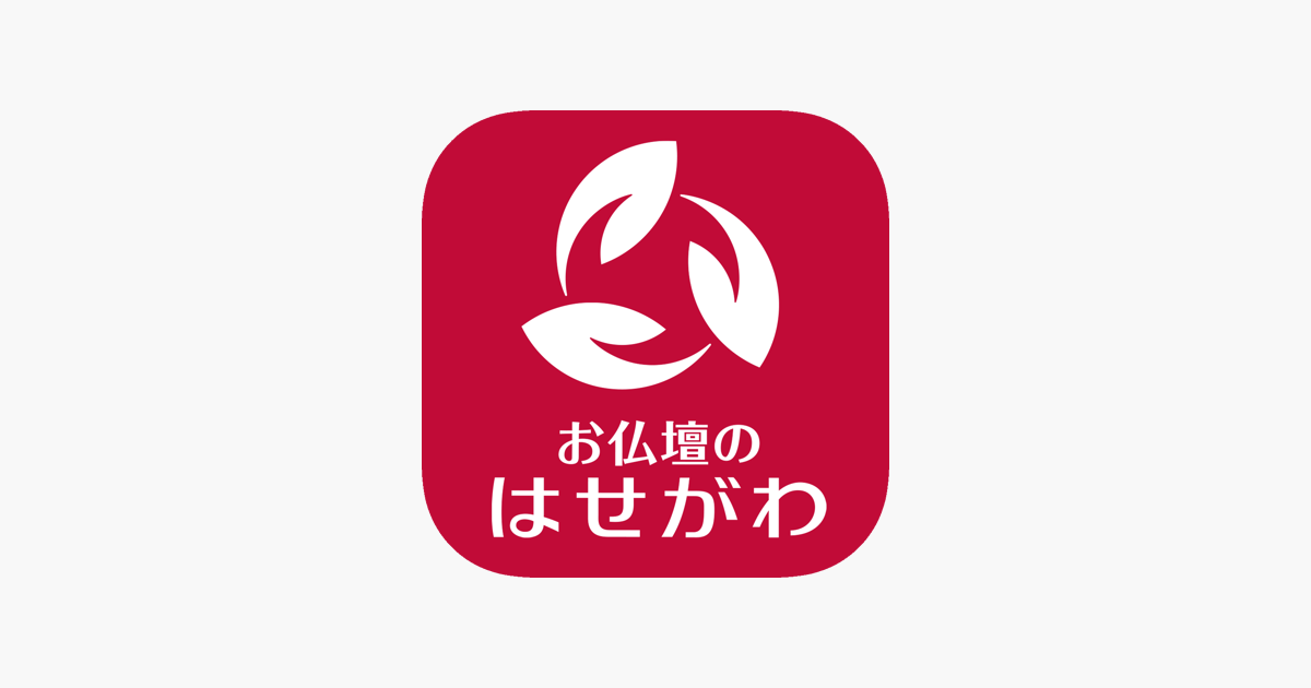 お仏壇のはせがわ公式アプリ」をApp Storeで