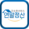 연말정산 간소화 서비스 - JAEYOON BYUN