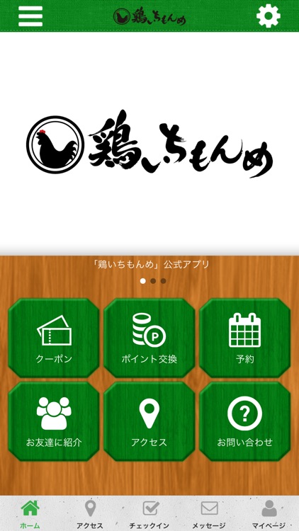 鶏いちもんめの公式アプリ