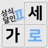 가로세로 낱말퀴즈2 (상식의 달인) icon