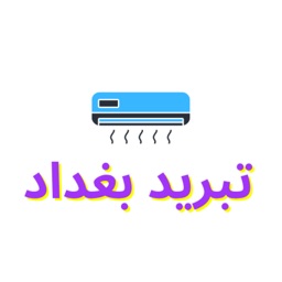 تبريد بغداد