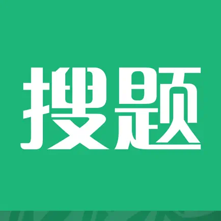 搜题君-考试题库与拍照搜题软件 Читы