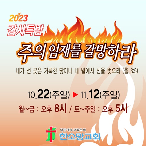 한소망교회 감사특밤 icon