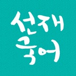 선재국어 30일 정리 공무원 국어 필수 암기APP