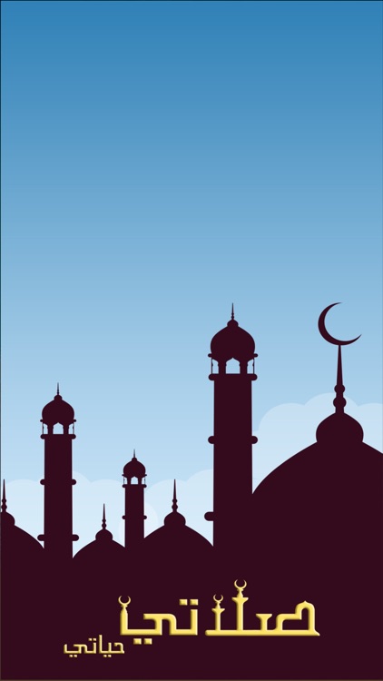 صلاتي حياتي-الصلاة والقبلة