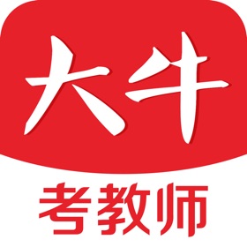 螢幕擷取畫面 (4) 大牛考教师