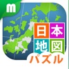 日本地図パズル 都道府県を覚えよう - iPhoneアプリ