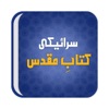 Saraiki Bible icon
