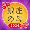 銀座の母 四柱推命アプリ 2024年-当たる占いと今日の運勢