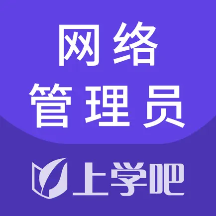 网络管理员考试题库 Читы