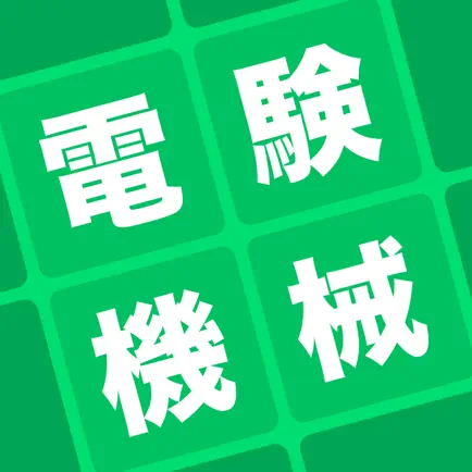 電験三種 機械科目 暗記アプリ Читы