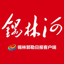 锡林河
