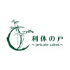 利休の戸~private salon~