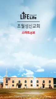 초월성신교회 스마트주보 iphone screenshot 1