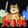 Get コン太の大冒険 for iOS, iPhone, iPad Aso Report