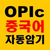 중국어문장 자동암기 어플_OPIc_중무입따 icon