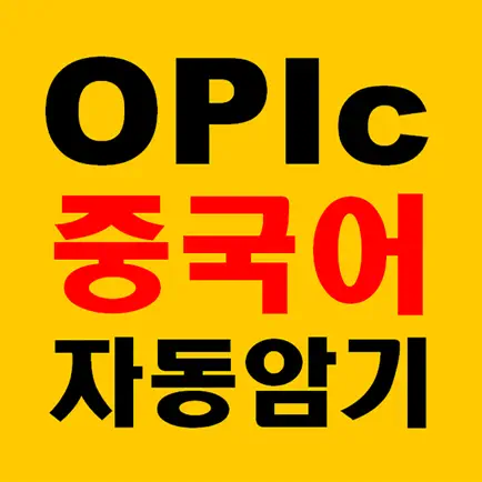 중국어문장 자동암기 어플_OPIc_중무입따 Cheats