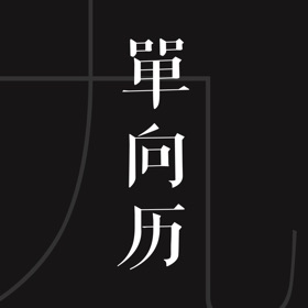 屏幕截图 (4) 单向历