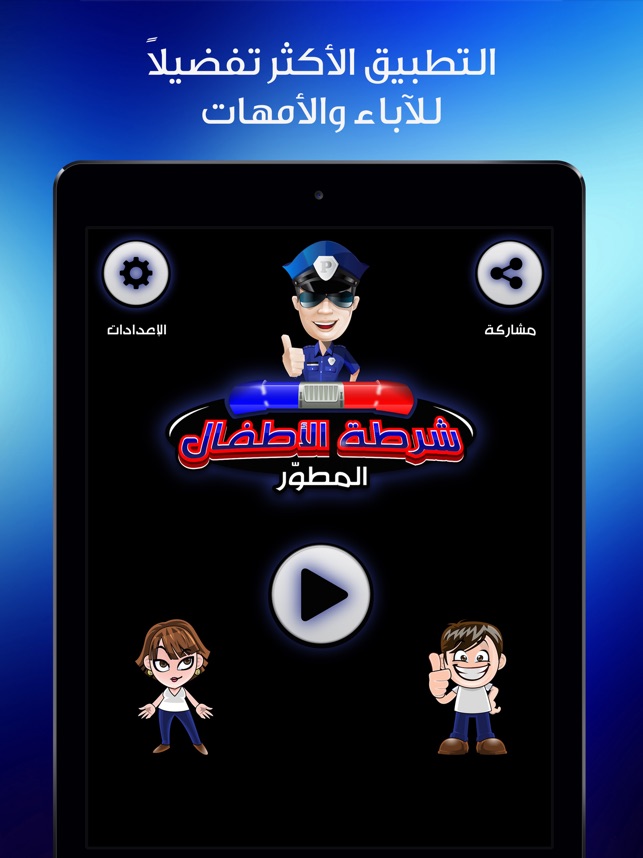 شرطة الاطفال المطور on the App Store