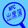 NFC出席簿 - iPhoneアプリ