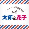 太郎＆花子公式アプリ icon