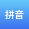 汉字助手-认字识字拼音学习好帮手 icon