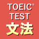 英語1560問 TOEIC®テスト文法／単語／リーディング