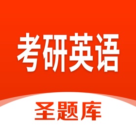 螢幕擷取畫面 (4) 考研英语圣题库