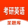 Get 考研英语圣题库 for iOS, iPhone, iPad Aso Report