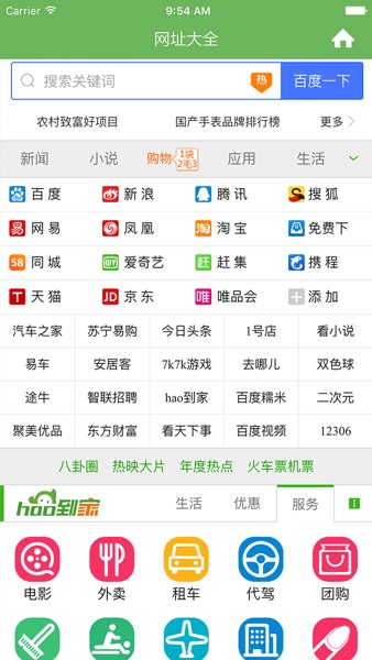 【图】网址大全2023 – 安全上网的网址导航浏览器(截图1)