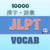 JLPT Kanji & Vocabulary - iPhoneアプリ