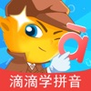 滴滴学拼音 -儿童汉字拼音启蒙游戏 - iPhoneアプリ