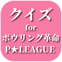 クイズ検定 for クイズ for ボウリング革命 ｐリーグ