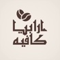 Arabia Cafe - بن ارابيا app download