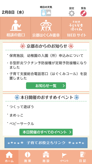 京都市子育てアプリ「京都はぐくみアプリ」 Screenshot